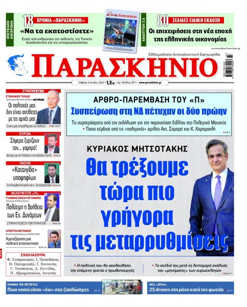 Το Παρασκήνιο