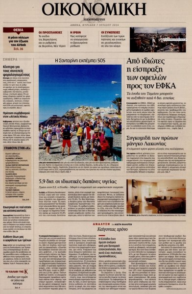 Η ΚΑΘΗΜΕΡΙΝΗ - ΟΙΚΟΝΟΜΙΚΗ