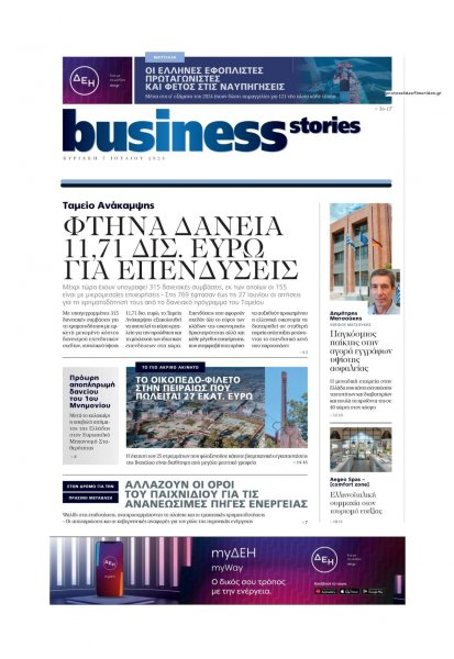 ΠΡΩΤΟ ΘΕΜΑ - BUSINESS STORIES