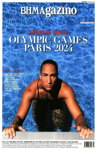 ΤΟ ΒΗΜΑ ΤΗΣ ΚΥΡΙΑΚΗΣ - BHMAGAZINO