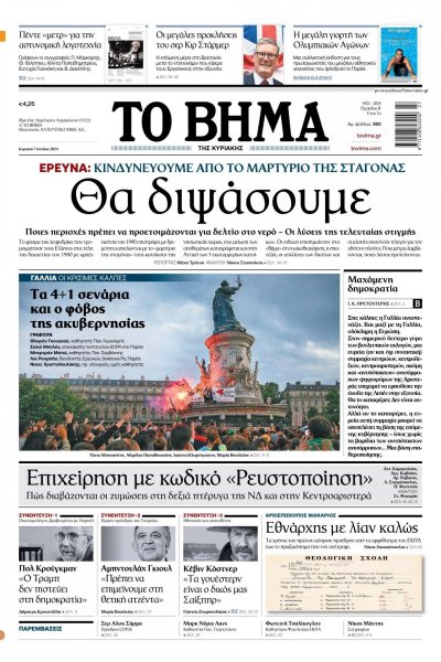 Το Βήμα της Κυριακής