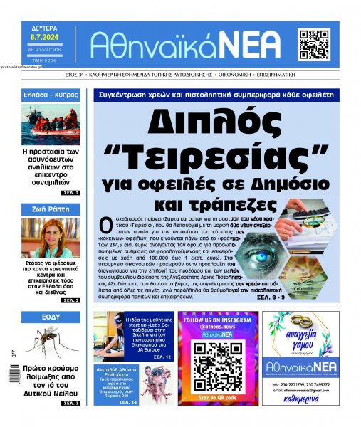 Αθηναϊκά Νέα