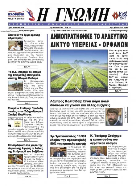 Η Γνώμη Καρδίτσας