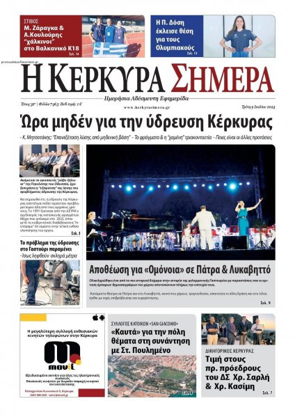 Η Κέρκυρα Σήμερα