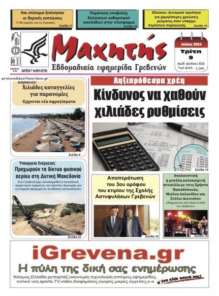 Μαχητής Γρεβενών