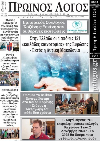 Πρωινός λόγος Κοζάνης