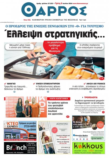 Θάρρος Μεσσηνίας