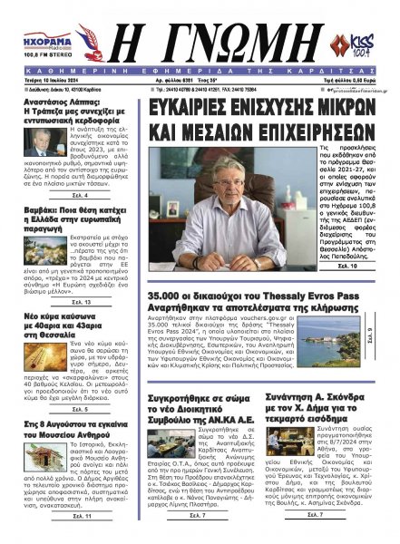 Η Γνώμη Καρδίτσας