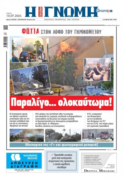 Γνώμη της Πάτρας