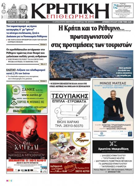 Κρητική Επιθεώρηση