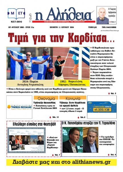 Αλήθεια της Καρδίτσας