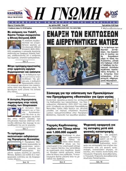 Η Γνώμη Καρδίτσας