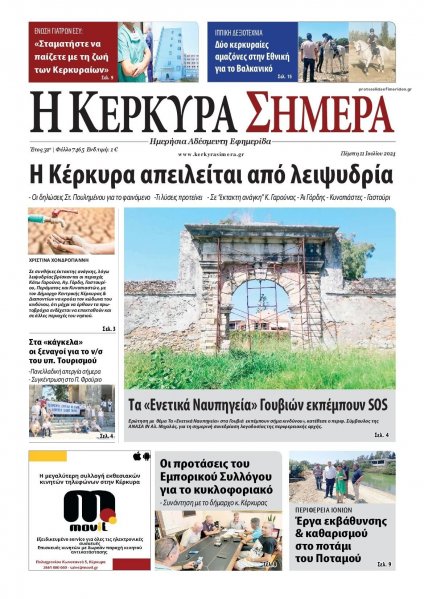 Η Κέρκυρα Σήμερα