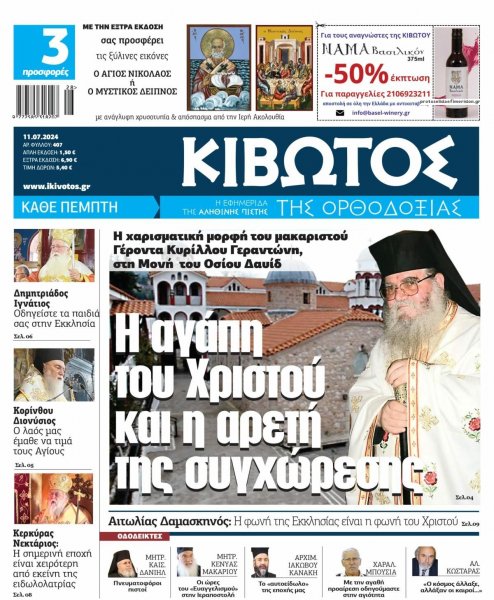 Κιβωτός της Ορθοδοξίας