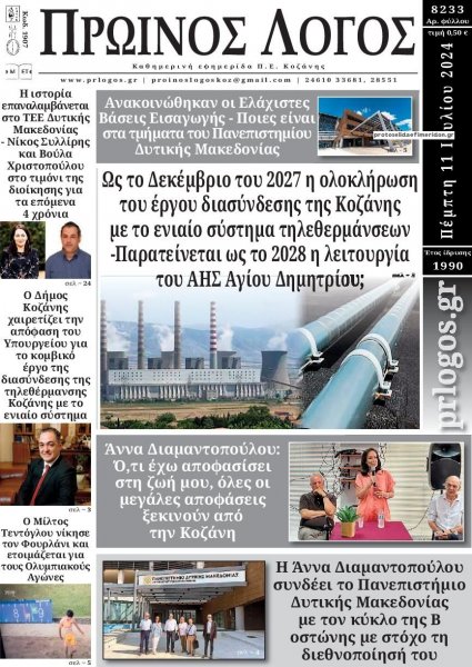 Πρωινός λόγος Κοζάνης