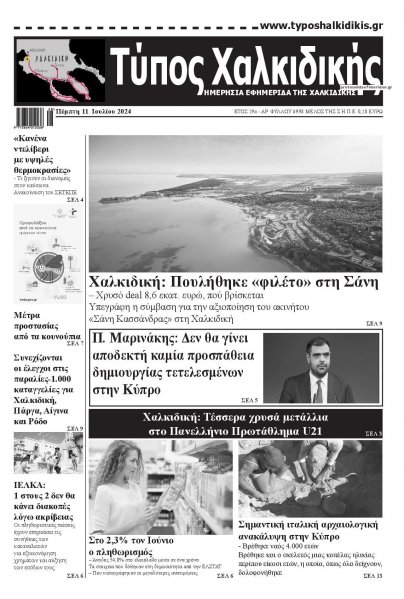 Τύπος Χαλκιδικής