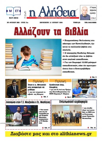 Αλήθεια της Καρδίτσας