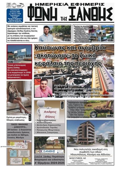 Φωνή της Ξάνθης