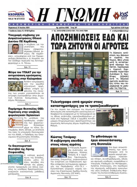 Η Γνώμη Καρδίτσας
