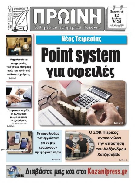 Πρωινή Κοζάνης