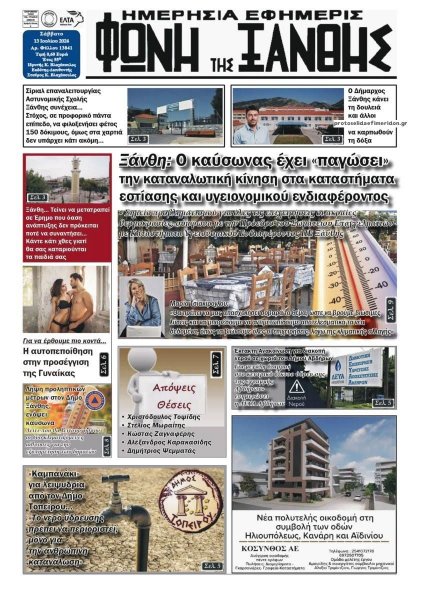 Φωνή της Ξάνθης