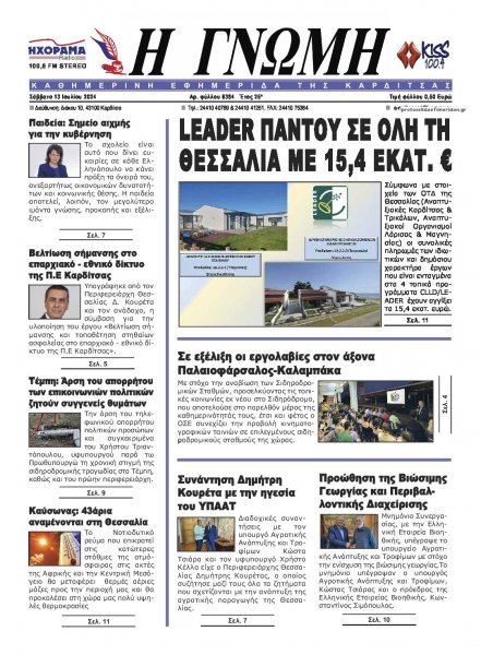 Η Γνώμη Καρδίτσας