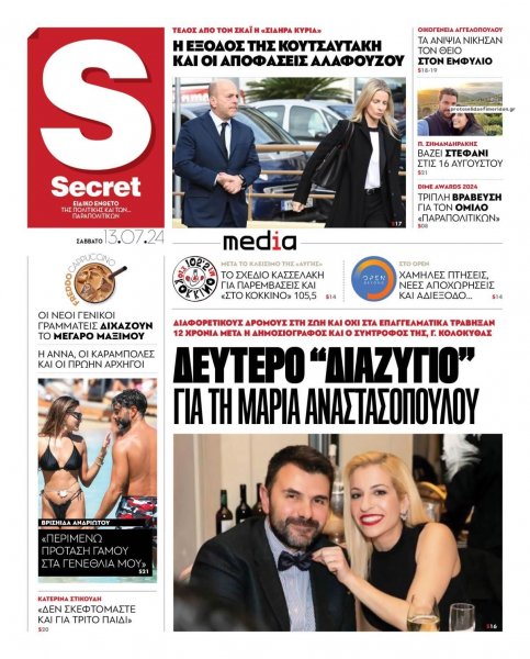 ΠΑΡΑΠΟΛΙΤΙΚΑ - SECRET