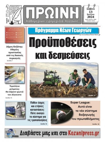 Πρωινή Κοζάνης