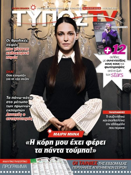 ΕΛΕΥΘΕΡΟΣ ΤΥΠΟΣ - ΤΥΠΟΣ TV