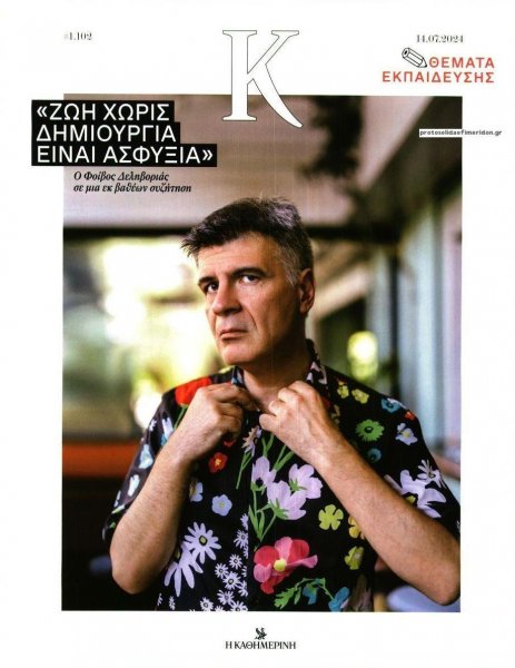 Η ΚΑΘΗΜΕΡΙΝΗ - Κ