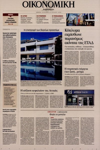 Η ΚΑΘΗΜΕΡΙΝΗ - ΟΙΚΟΝΟΜΙΚΗ