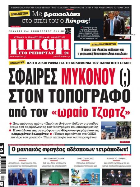 Μπαμ στο Ρεπορτάζ