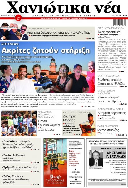 Χανιώτικα Νέα