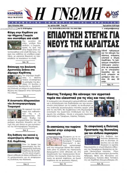 Η Γνώμη Καρδίτσας