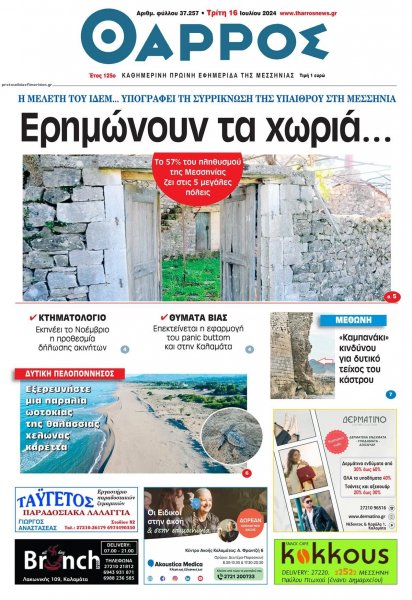 Θάρρος Μεσσηνίας