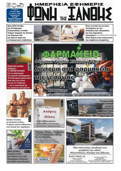 Φωνή της Ξάνθης