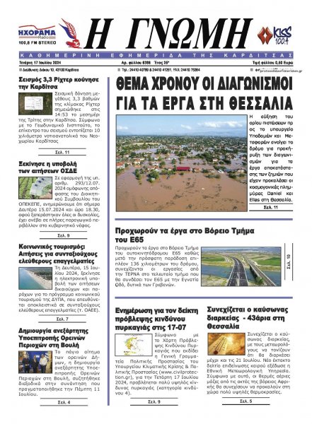 Η Γνώμη Καρδίτσας