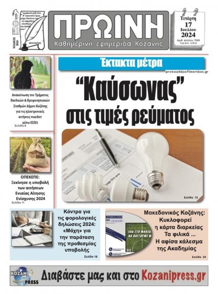 Πρωινή Κοζάνης