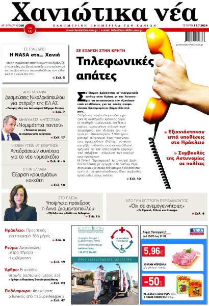 Χανιώτικα Νέα