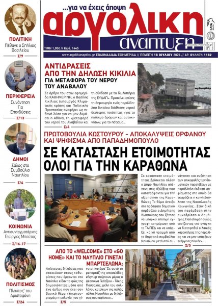 Αργολική Ανάπτυξη