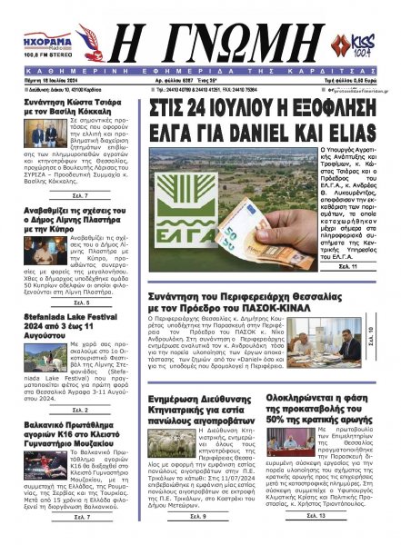 Η Γνώμη Καρδίτσας