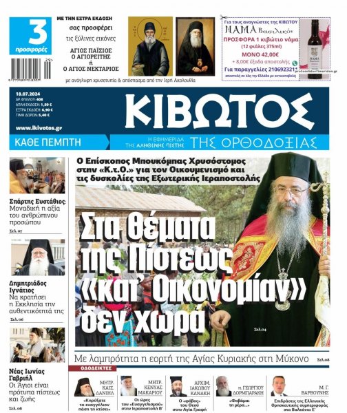 Κιβωτός της Ορθοδοξίας