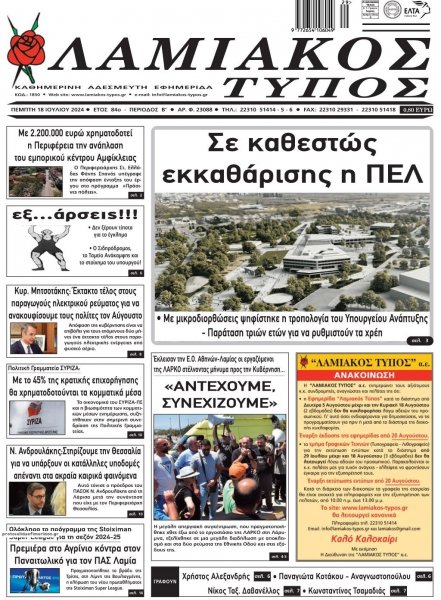 Λαμιακός Τύπος