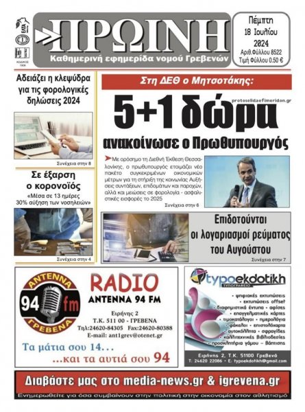 Πρωινή Γρεβενών