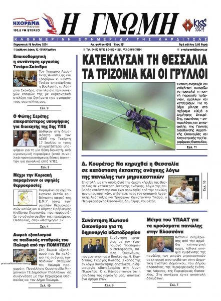 Η Γνώμη Καρδίτσας