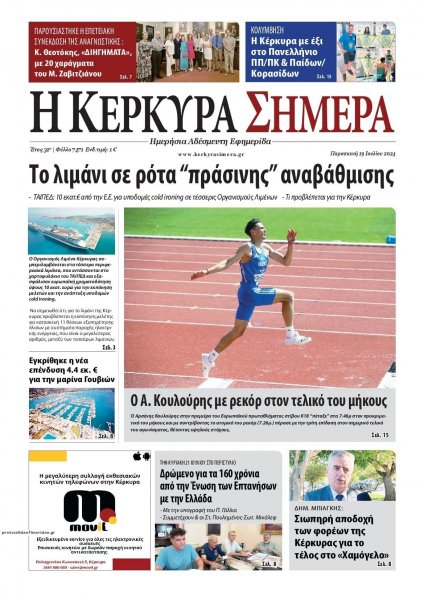 Η Κέρκυρα Σήμερα