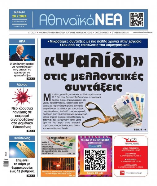 Αθηναϊκά Νέα