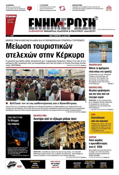 Ενημέρωση Κέρκυρας