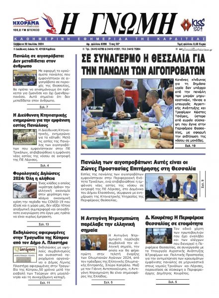 Η Γνώμη Καρδίτσας