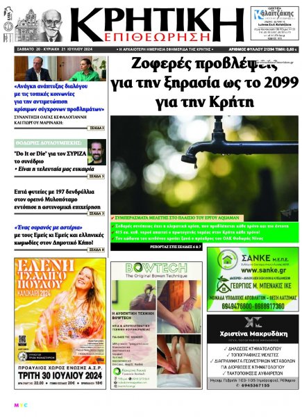 Κρητική Επιθεώρηση